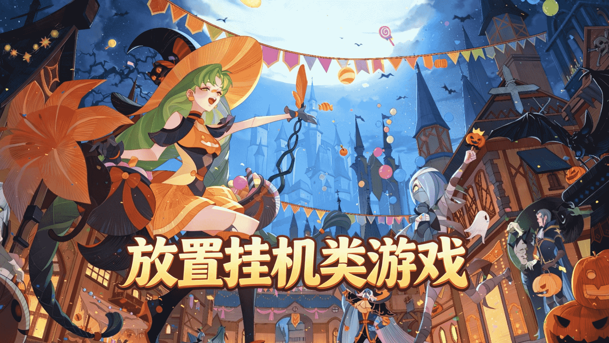 放置挂机类游戏