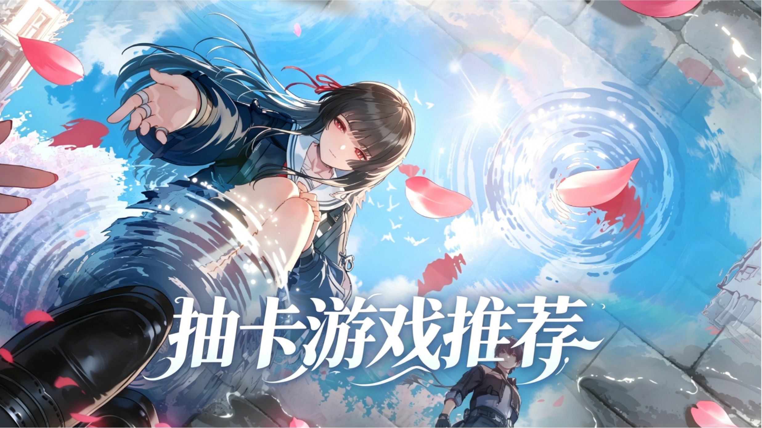 抽卡游戏