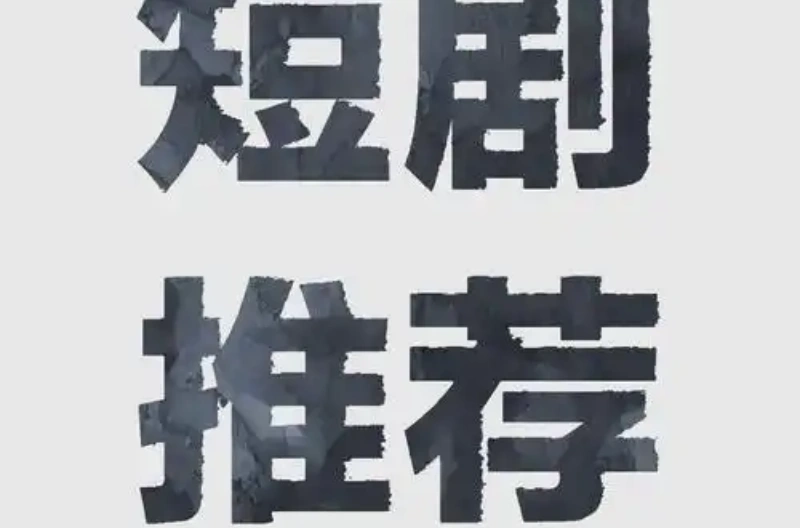 免费看短剧