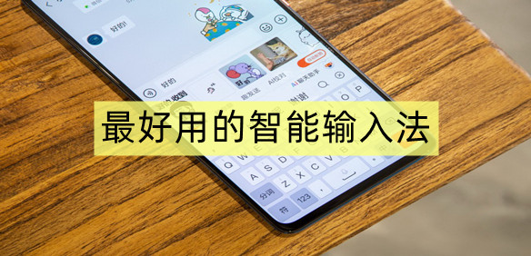 最好用的智能输入法