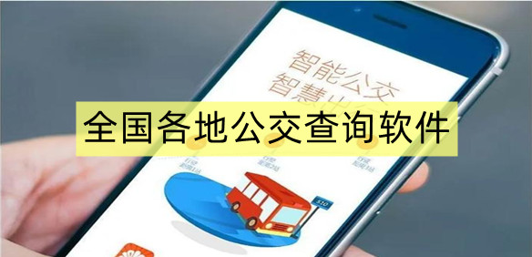全国各地公交查询软件