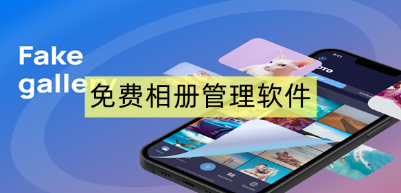 免费相册管理软件
