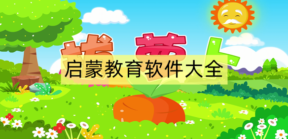 启蒙教育软件大全