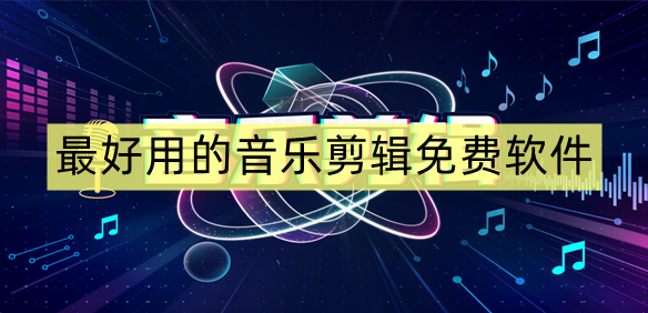 最好用的音乐剪辑免费软件