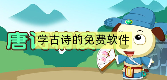 学古诗的免费软件