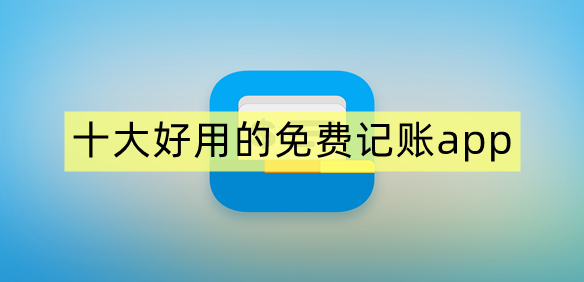 十大好用的免费记账app