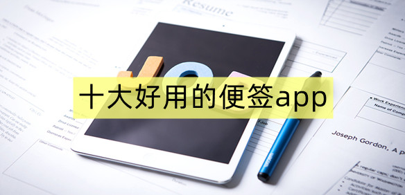 十大好用的便签app
