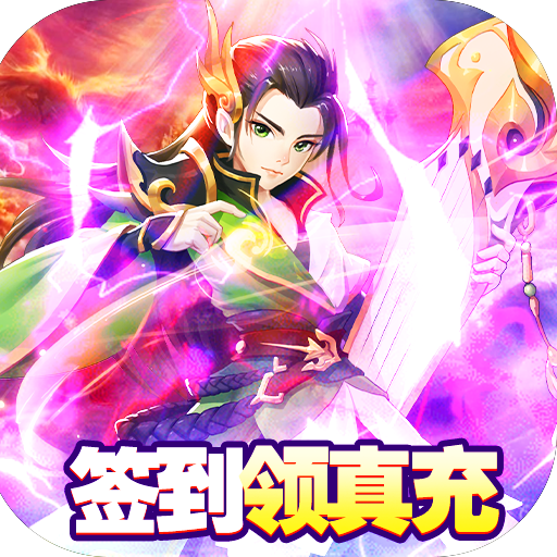 q群仙传无限刷真充h5游戏