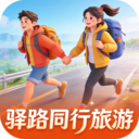 驿路同行旅游