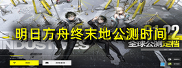 明日方舟终末地公测时间