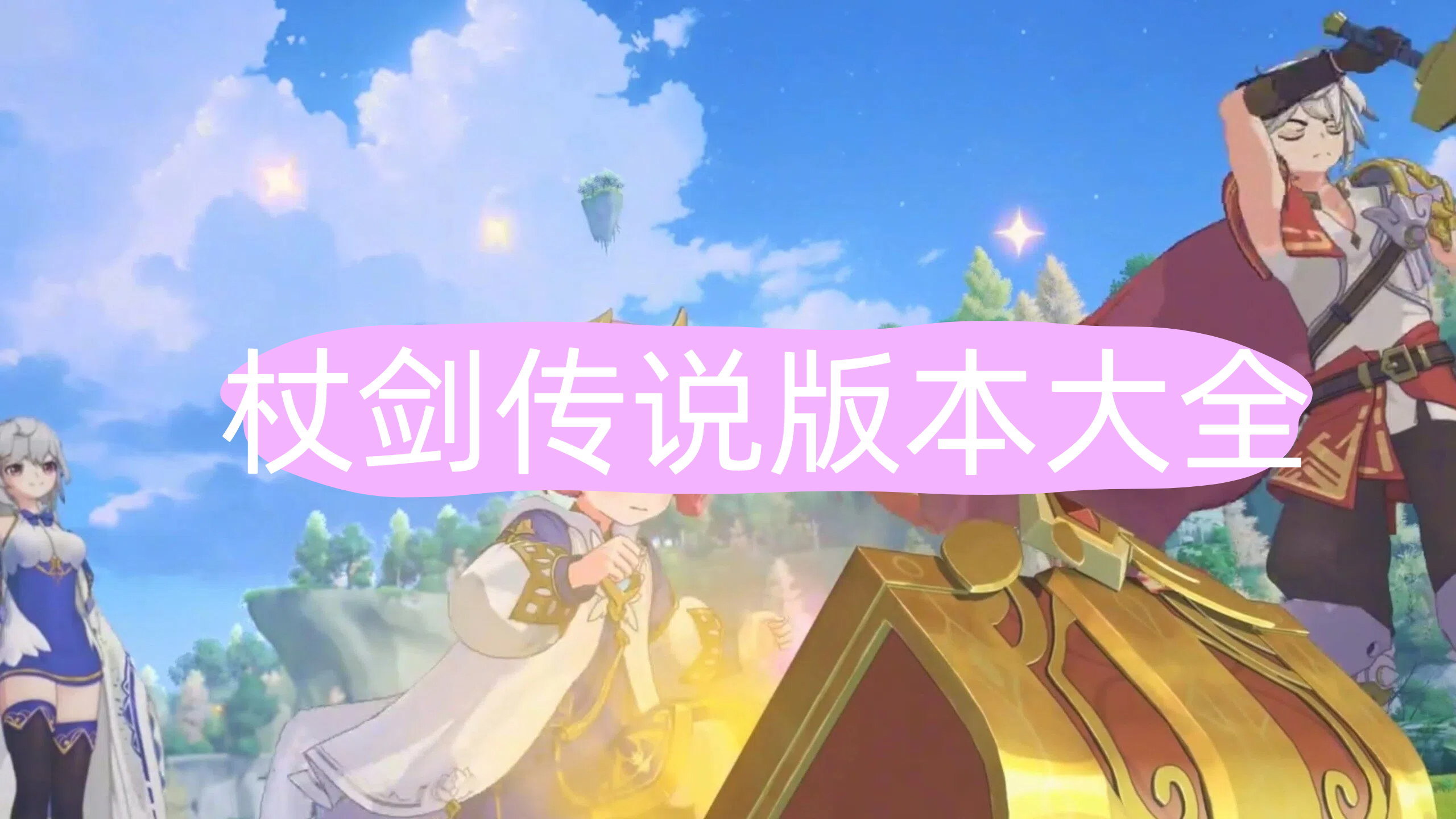 杖剑传说
