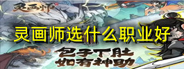 灵画师选什么职业好