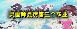 灵画师最厉害三个职业