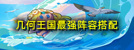 几何王国最强阵容搭配