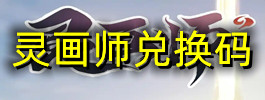 灵画师兑换码