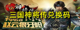 三国神将传兑换码