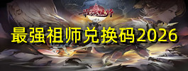 最强祖师兑换码2026
