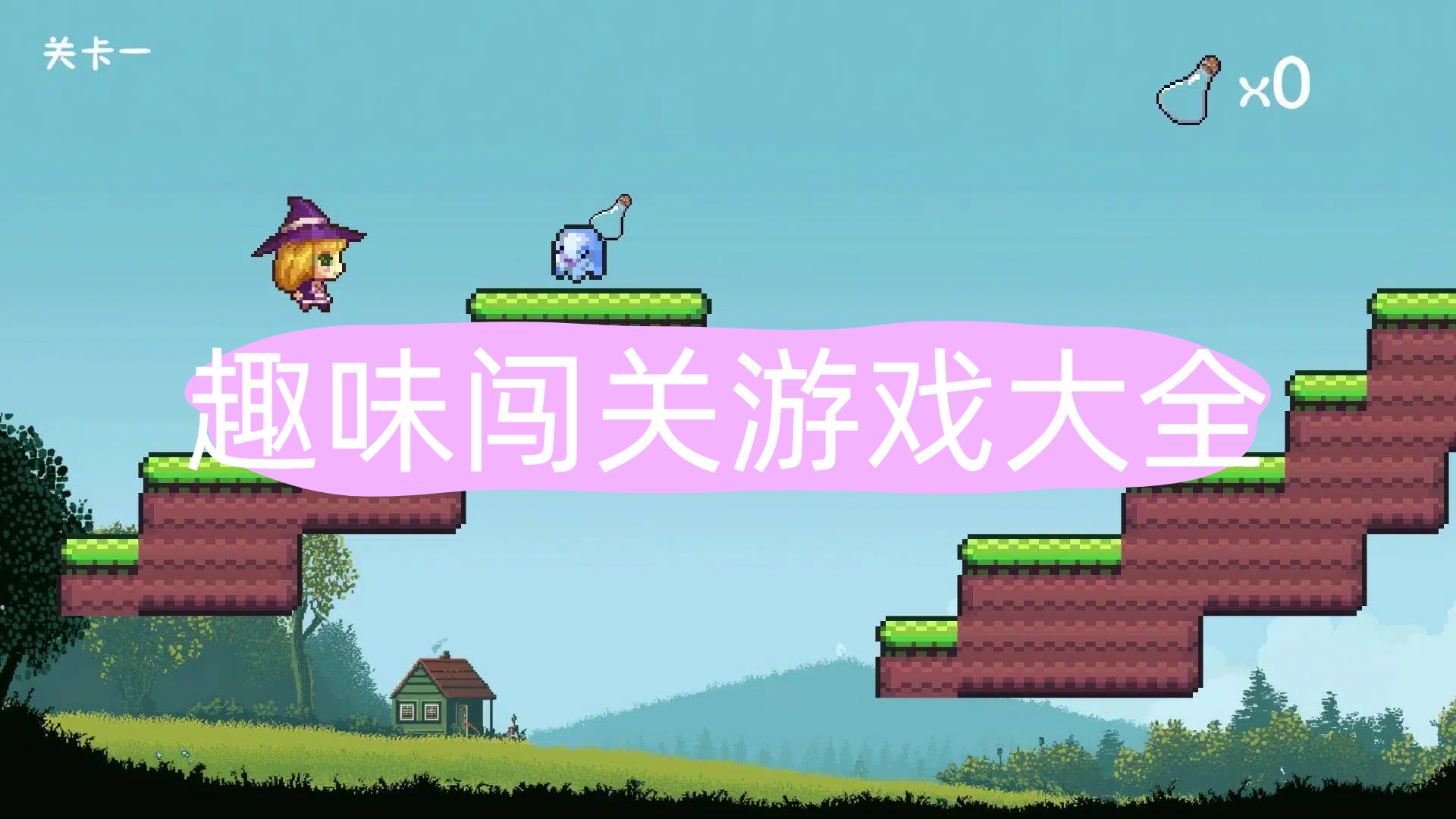 趣味闯关