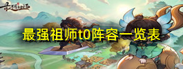 最强祖师t0阵容一览表