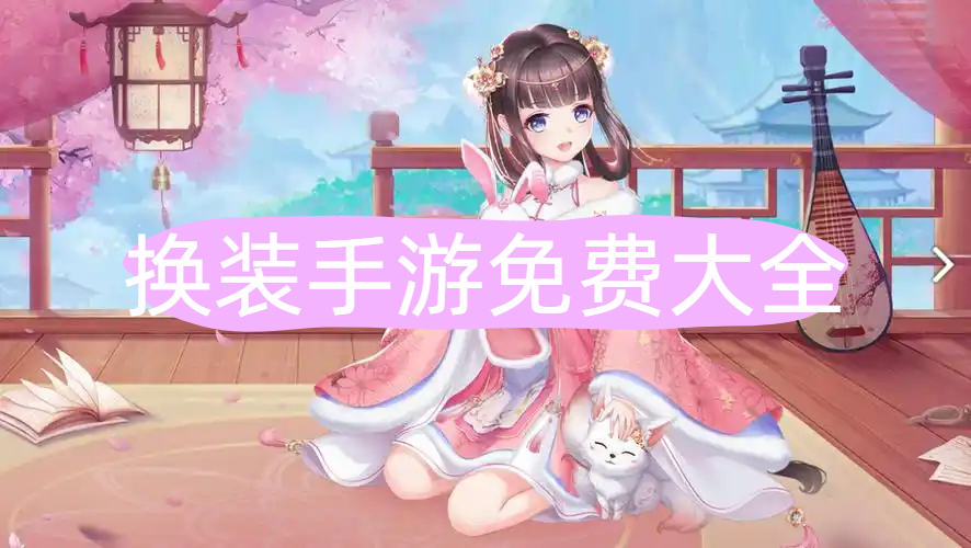 换装手游
