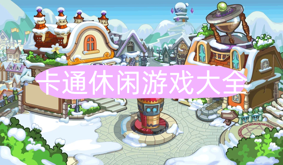 卡通休闲