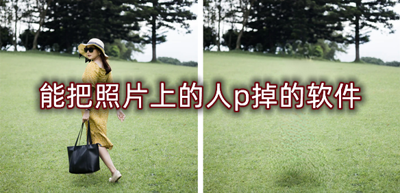 能把照片上的人p掉的软件