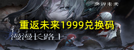 重返未来1999兑换码