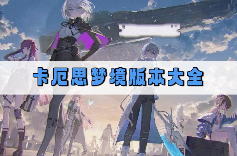 卡厄思梦境