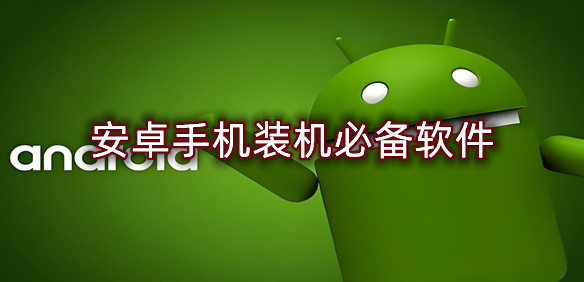 安卓手机装机必备软件
