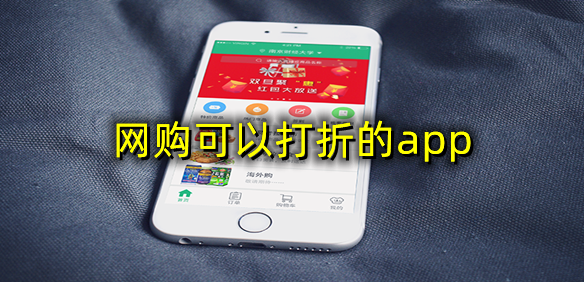 网购可以打折的app