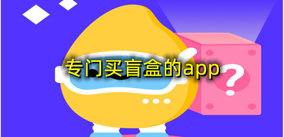 盲盒专卖