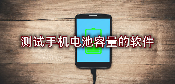 测试手机电池容量的软件