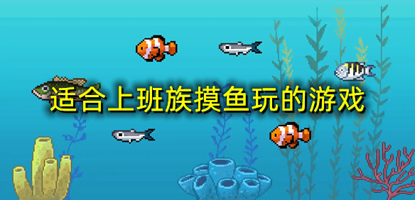 适合上班族摸鱼玩的游戏