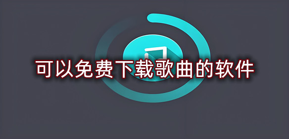 可以免费下载歌曲的软件
