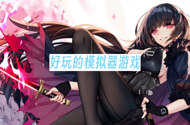 好玩的模拟器游戏