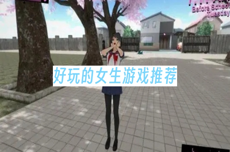 好玩的女生游戏推荐