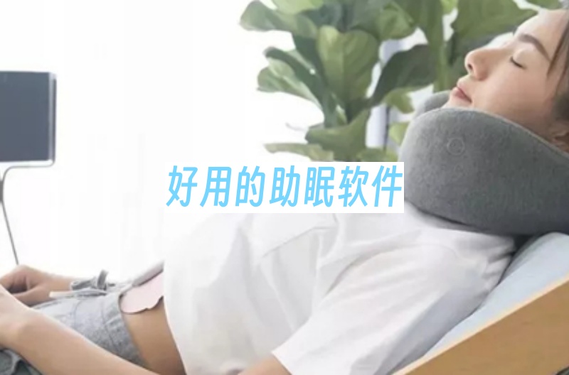 好用的助眠软件