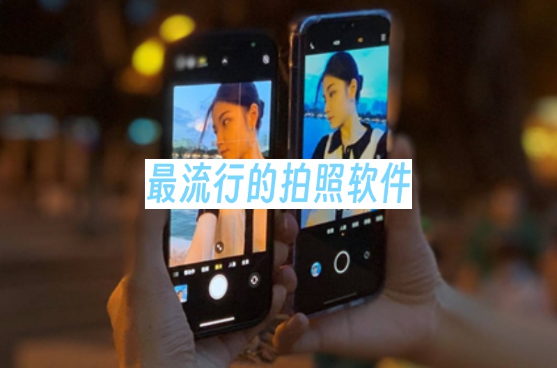 最流行的拍照软件