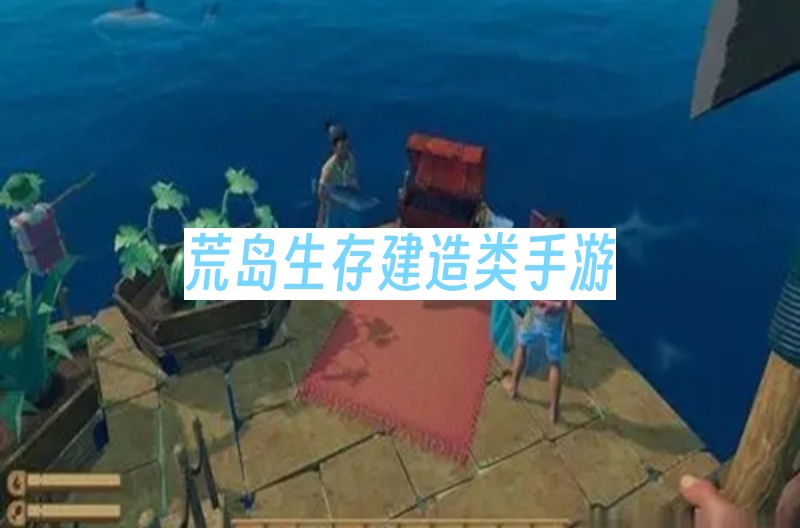荒岛生存建造类手游