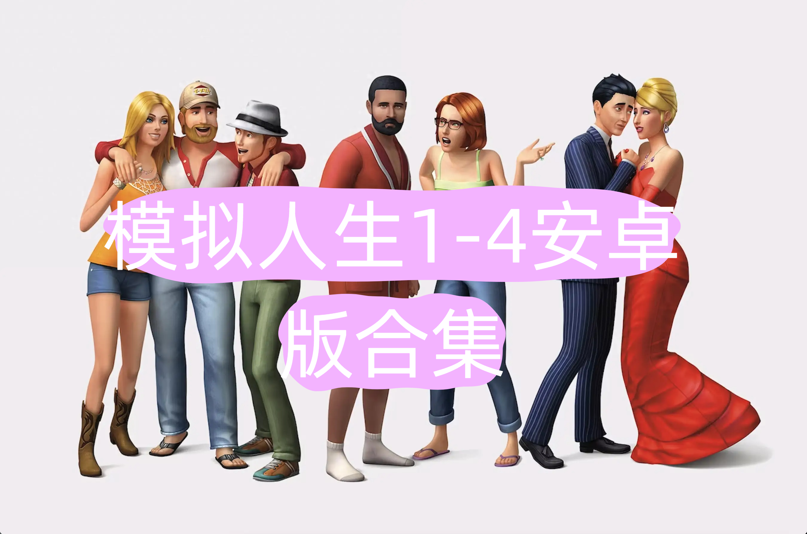 模拟人生