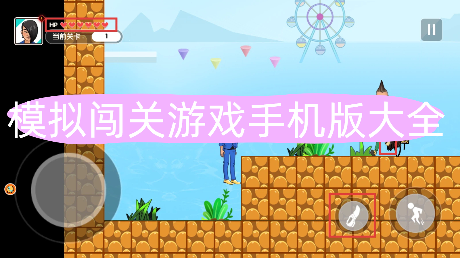 模拟闯关