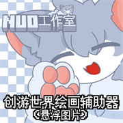 创游绘画助手免费版
