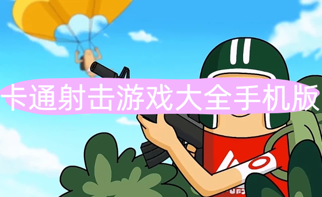 卡通射击