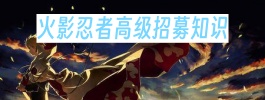 火影忍者高级招募知识