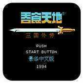 吞食天地2完全版