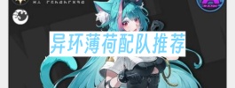异环薄荷配队推荐