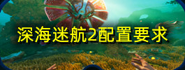 深海迷航2配置要求