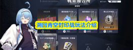溯回青空封印战玩法介绍