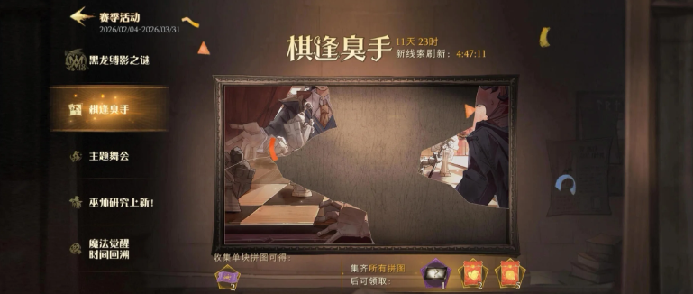 哈利波特魔法觉醒棋逢臭手拼图寻找方法