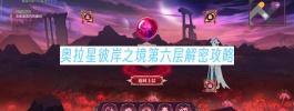奥拉星彼岸之境第六层解密攻略